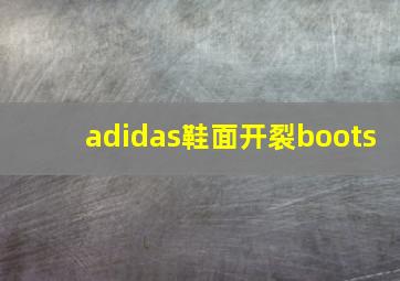 adidas鞋面开裂boots