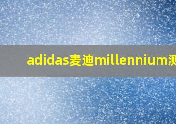 adidas麦迪millennium测评