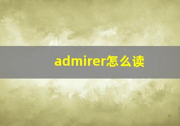 admirer怎么读