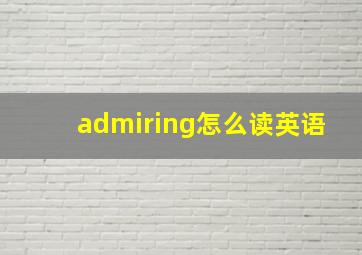 admiring怎么读英语