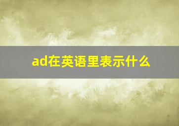 ad在英语里表示什么