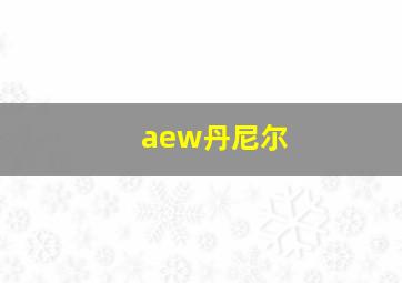 aew丹尼尔