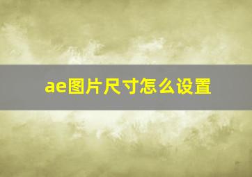 ae图片尺寸怎么设置