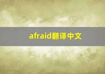 afraid翻译中文