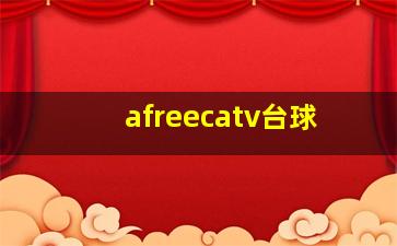 afreecatv台球