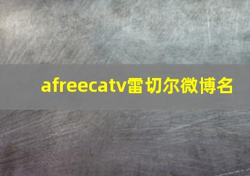 afreecatv雷切尔微博名