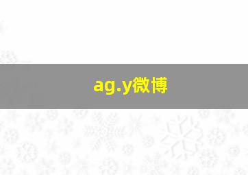 ag.y微博