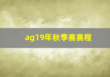 ag19年秋季赛赛程