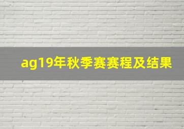 ag19年秋季赛赛程及结果