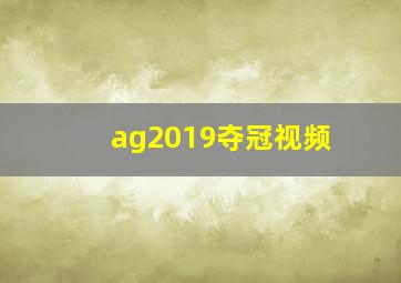 ag2019夺冠视频