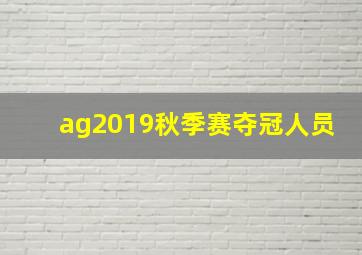 ag2019秋季赛夺冠人员