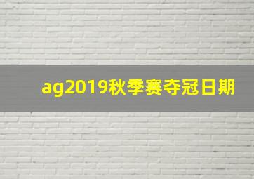 ag2019秋季赛夺冠日期