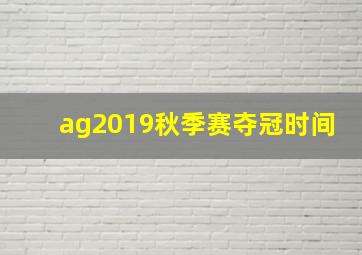 ag2019秋季赛夺冠时间