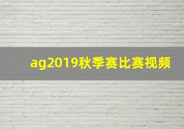 ag2019秋季赛比赛视频