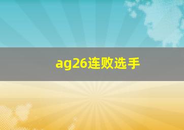 ag26连败选手