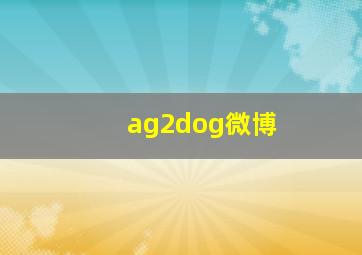 ag2dog微博