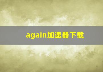 again加速器下载