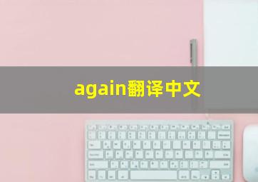 again翻译中文