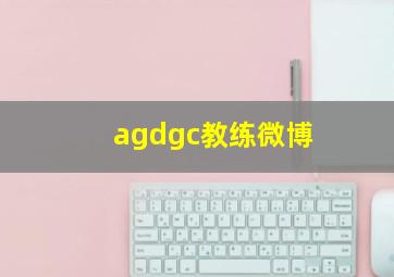 agdgc教练微博