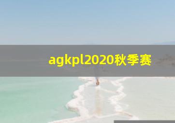 agkpl2020秋季赛