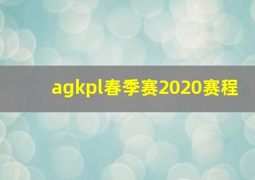 agkpl春季赛2020赛程