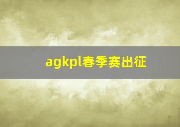 agkpl春季赛出征