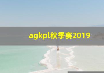 agkpl秋季赛2019