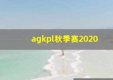 agkpl秋季赛2020