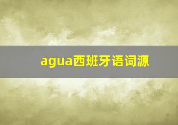 agua西班牙语词源