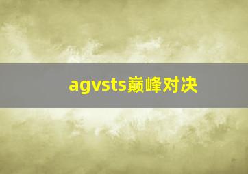 agvsts巅峰对决