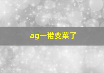 ag一诺变菜了