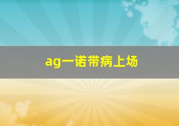 ag一诺带病上场