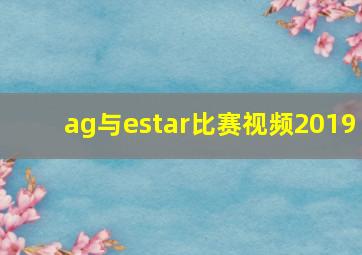 ag与estar比赛视频2019