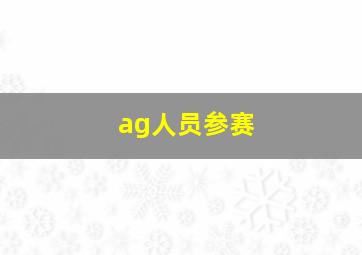 ag人员参赛