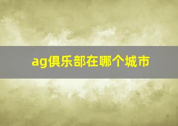 ag俱乐部在哪个城市