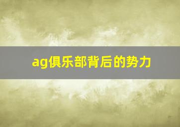 ag俱乐部背后的势力