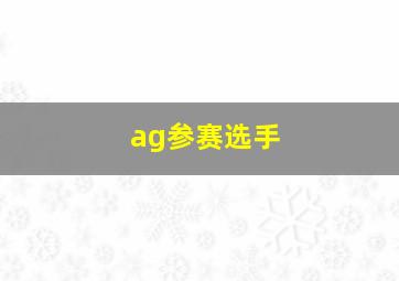 ag参赛选手