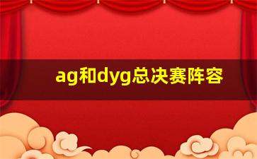 ag和dyg总决赛阵容