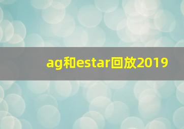 ag和estar回放2019