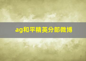 ag和平精英分部微博