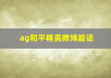 ag和平精英微博超话