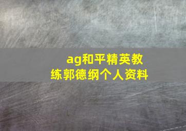 ag和平精英教练郭德纲个人资料