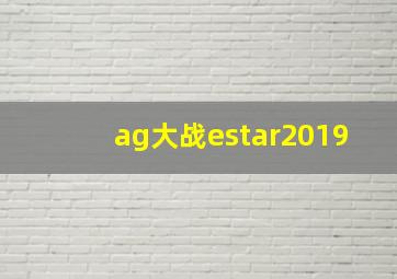 ag大战estar2019