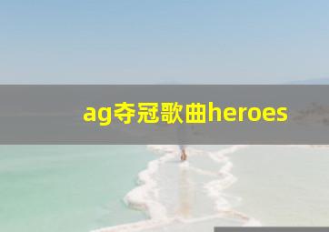 ag夺冠歌曲heroes