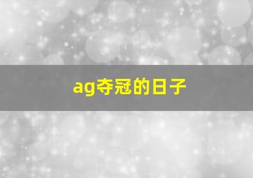 ag夺冠的日子