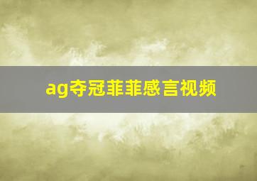 ag夺冠菲菲感言视频