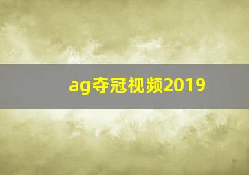 ag夺冠视频2019