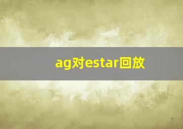 ag对estar回放