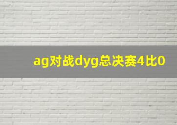 ag对战dyg总决赛4比0