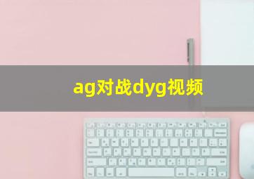 ag对战dyg视频